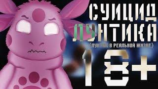 ПОТЕРЯННЫЙ ЭПИЗОД ЛУНТИКА | СУИЦИД ЛУНТИКА | ПОТЕРЯННАЯ СЕРИЯ ЛУНТКИА