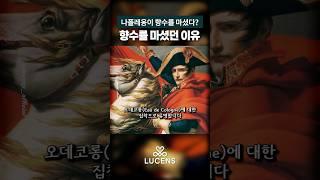 나폴레옹의 전쟁 필수품? ｜향의 기원을 찾아서 3편