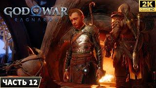 God of War Ragnarok  Прохождение на PC [2024]  Часть 12