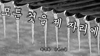 [책과 함께]모든 것을 제 자리에* 최정화* 단편소설[오디오북]