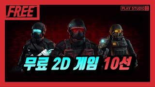 스팀 무료 2D 게임 추천 10선 !! / 플레이스튜디오