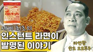 세계 최초의 인스턴트 라면이 발명된 이야기 (라면왕 안도 모모후쿠) The story of the invention of the world's first instant ramen