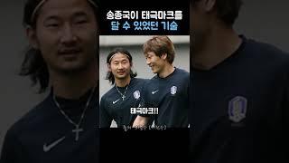 송종국이 태극마크를 달 수 있었던 기술