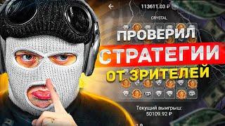 ПРОВЕРИЛ СТРАТЕГИИ от СВОИХ ЗРИТЕЛЕЙ в 888 STARZ...! - ИНТЕРЕСНЫЕ СХЕМЫ!