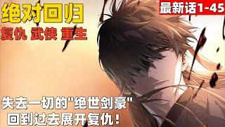4个小时超爽漫画大合集1-45！《绝对回归》失去一切的"绝世剑豪"，回到过去展开复仇！#漫画解说 #高清 #一口气看完 #绝对回归