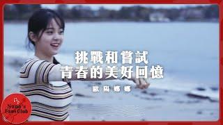 挑戰和嘗試這是屬於青春的美好回憶破風乘浪《90+1》Bobosnap│Nana OuYang 歐陽娜娜