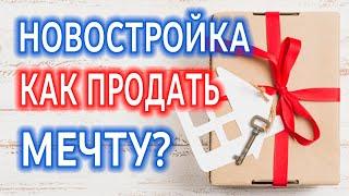 Продажа квартиры в #новостройке - как риэлтору определить мечту и отработать возражения клиентов