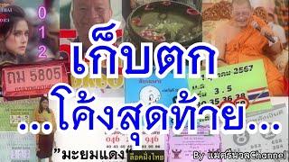 เก็บตก โค้งสุดท้าย 16/ต.ค./67 By.แม่ศรีนวลChannel