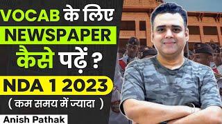 Vocab के लिए Newspaper पढ़ने का ये है सही तरीका  | NDA 1 2023