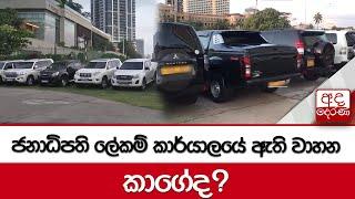 ජනාධිපති ලේකම් කාර්යාලයේ ඇති වාහන කාගේද?