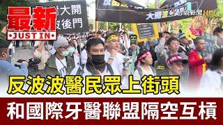 反波波醫民眾上街頭 和國際牙醫聯盟隔空互槓【最新快訊】