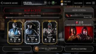 Розыгрыш аккаунта mortal kombat x mobile