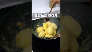 포슬포슬 찐감자 만들기 #찐감자 #베카