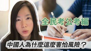 全民考公考編，中國人為什麼這麼害怕風險？