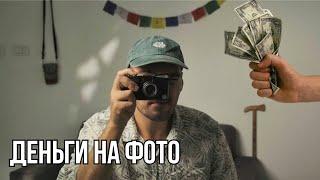 Как ЗАРАБОТАТЬ на фотографии?