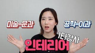 인테리어와 건축과로 진로 선택하기 전에 꼭 알아야 할 것 [인테리어 취직하기 #1]