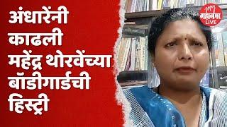 Sushma Andhare On Mahendra Thorve: महेंद्र थोरवेंनी गुन्हेगार पोसलेत, अंधारेंचा हल्लाबोल