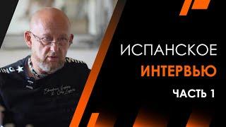 Интервью с Алексом Макси  Часть 1