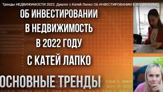 Тренды НЕДВИЖИМОСТИ 2022.  Диалог с Катей Лапко  ОБ ИНВЕСТИРОВАНИИ В НЕДВИЖИМОСТЬ   20. 06. 2022