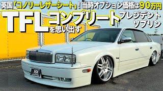 President interior and exterior review/Connolly leather seats, priced at 900,000 yen at the time