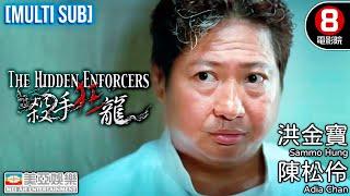 Action | English Subtitle | The Hidden Enforcers | Sammo Hung Kam-po | Hong Kong Movie | 美亞 | 殺手狂龍
