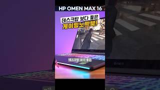 데스크탑 보다 좋은 게이밍노트북 HP 오멘 맥스 끝장난다!