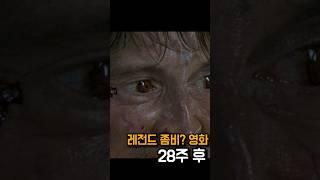 한 가족이 나라를 멸망시키는 이야기 《28주 후》