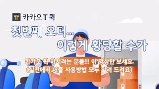 카카오 퀵 하시려는 분들은 이 영상만 보시면 됩니다.(실전 어플 사용방법 알려 드려요)