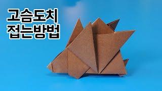 색종이로 고슴도치 접는방법(종이접기) / 네모아저씨, Hedgehog Origami / ハリネズミ折り紙