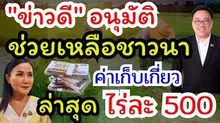 ข่าวดี เกษตรกร อนุมัติเงิน ช่วยเหลือค่าเก็บเกี่ยว ปี 67/68 ล่าสุดรับไร่ละ 500 บาท #ไร่ละ1000