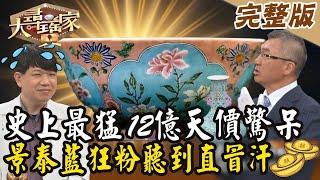 【大尋寶家】 史上最猛12億天價驚呆！景泰藍狂粉聽到直冒汗！？20240730 (完整版)