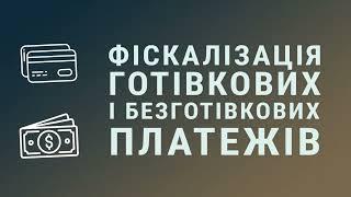 Фіскалізація готівкових і безготівкових платежів при купівлі в кавових автоматах