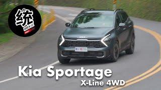 【統哥嗜駕】堅強實力足以挑戰歐系對手！Kia Sportage X-Line 4WD 試駕