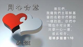 同心合意 - 粵語詩歌