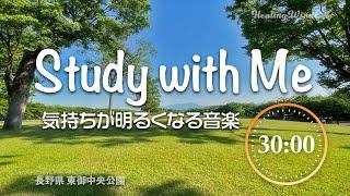 【作業用BGM】気持ちが明るくなる音楽  タイマー機能付き【ポモドーロタイマー】⏳ Study with Me at Park Pomodoro Study & Work️