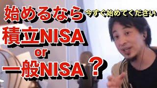 【ひろゆき】始めるなら積立NISA or一般NISA？？