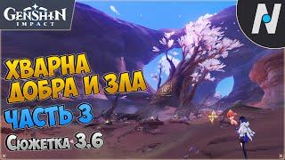 Хварна добра и зла - часть 3. Истинный звук пробуждения | Genshin Impact