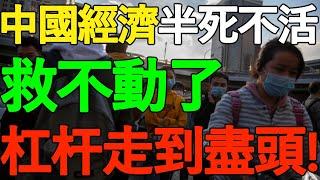 【付鵬被封演講】救不動了！中國經濟半死不活，杠杆走到盡頭！中美脫鉤，流動坍塌，通縮，恢復時間會非常長！