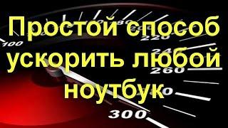 Простой способ ускорить любой ноутбук (даже очень старый)