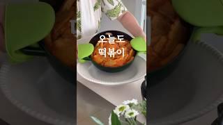 가을 소풍 도시락 떡볶이 레시피                          #레나홈 #밀떡볶이 #요리레시피 #삼형제  #떡볶이레시피