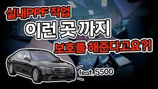 실내 PPF 시공, 과연 업체에서는 어떻게 시공해주는걸까? #실내PPF