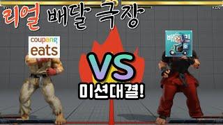 [리얼배달극장] 쿠팡이츠 vs 배달의 민족 미션싸움!