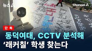 [단독]동덕여대, CCTV 분석해 ‘래커칠’ 학생 찾는다 / 채널A / 뉴스A