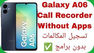 Samsung A06 Auto Call Recorder Without Apps Android 14 | تسجيل المكالمات في هواتف سامسونج بدون برامج