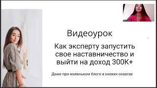 Как эксперту запустить свое наставничество и выйти на доход 300К