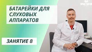 Батарейки для слуховых аппаратов