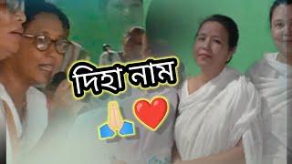 দিহানাম। সুন্দৰ কন্ঠৰে গোৱা ৰিঞ্জু বৰুৱা গগৈ এটি দিহানাম আগবঢ়ালোঁ।️