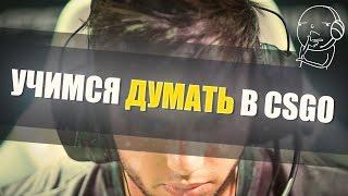 Учимся думать в CS:GO #1