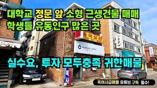 [#612]대학교 정문 앞 유동인구 많은 곳 지하1/지상2 소형 근생건물 매매