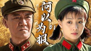 年代家庭伦理电视剧 |何以为报 第01集 | 殷桃,李幼斌演绎革命友谊下的亲情与爱恨割舍